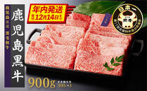 【年内発送】（D-3501）鹿児島黒牛ウデスライスセット（900g）