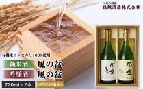日本酒「風の盆」Dセット
