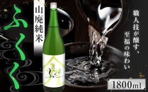 ふくく　山廃純米　1800ml
