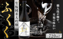 ふくく　生酛純米大吟醸　720ml
