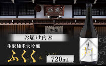 ふくく　生酛純米大吟醸　720ml