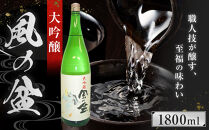 大吟醸　風の盆　1800ml