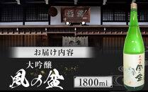 大吟醸　風の盆　1800ml