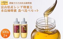 【国産高級蜂蜜】富山県産レンゲ蜂蜜×1本　水島柿蜂蜜500ｇ×1本　セット