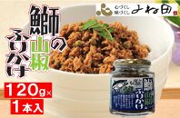 「鰤の山椒ふりかけ120ｇ×１」ごはんの友～爽やかブリほぐし