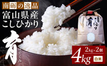 【令和7年産】厳選&nbsp;　富山県産こしひかり　育（はぐくみ）白米２個セット　2kg×2個《南砺の逸品》