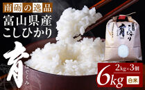 【令和7年産】富山県産こしひかり　育（はぐくみ）白米３個セット&nbsp;2kg×3個&nbsp;《南砺の逸品》