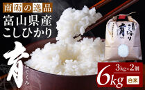 【令和7年産】富山県産こしひかり　育（はぐくみ）白米２個セット&nbsp;3kg×2個&nbsp;《南砺の逸品》
