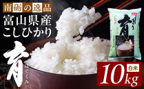 【令和7年産】富山県産こしひかり　育（はぐくみ）白米１０kg《南砺の逸品》