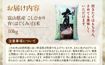 【令和7年産】富山県産こしひかり　育（はぐくみ）白米１０kg《南砺の逸品》