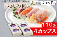 おさしみ糀　110ｇ×4＜糀で食べる南砺の刺身＞海の恵みを南砺の里で醸す　