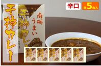 南砺うまい干し柿カレー(辛口)