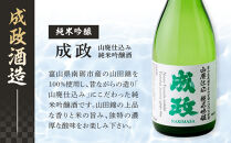 南砺市地元酒蔵3社の日本酒厳選4本セット