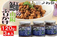 ３瓶入「鰤の山椒ふりかけ120ｇ」ごはんのおとも～爽やかブリほぐし３瓶箱入