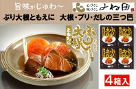 旨味がじゅわ～「ぶり大根ともえに」大根・ブリ・だしの三つ巴