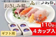 【ギフト用】おさしみ糀　110ｇ×4＜糀で食べる南砺の刺身＞海の恵みを南砺の里で醸す　