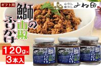 【ギフト用】３瓶入「鰤の山椒ふりかけ120ｇ」ごはんのおとも～爽やかブリほぐし３瓶箱入＜進物対応OK＞