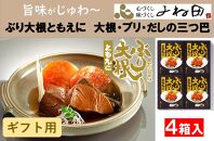 【ギフト用】旨味がじゅわ～「ぶり大根ともえに」大根・ブリ・だしの三つ巴