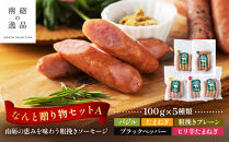 なんと贈り物セットA&nbsp;ソーセージ100ｇ×5種類《南砺の逸品》