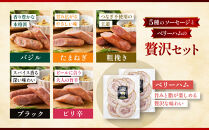 なんと贈り物セットD&nbsp;ソーセージ100ｇ×5種類×各々2個&nbsp;ベリーハム×2個&nbsp;《南砺の逸品》