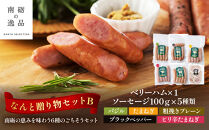 なんと贈り物セットB&nbsp;ソーセージ100ｇ×5種類×1&nbsp;ベリーハム×1&nbsp;《南砺の逸品》