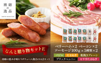 なんと贈り物セットE&nbsp;ソーセージ100ｇ×5種類×各々2個&nbsp;ベリーハム×2個&nbsp;ベーコン×2個《南砺の逸品》
