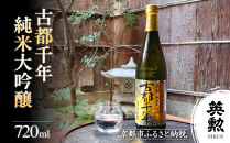 【齊藤酒造】英勲&nbsp;古都千年&nbsp;純米大吟醸&nbsp;720ml｜京都&nbsp;日本酒&nbsp;人気［&nbsp;京都&nbsp;伏見&nbsp;日本酒&nbsp;お酒&nbsp;人気&nbsp;おすすめ&nbsp;ギフト&nbsp;プレゼント&nbsp;贈答用&nbsp;お取り寄せ&nbsp;通販&nbsp;送料無料&nbsp;ふるさと納税&nbsp;］