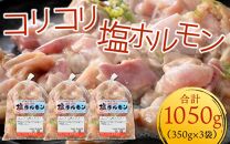 《国産》 コリコリ塩ホルモン 350ｇ×3袋（計1,050g） ＜絶品！炒めるだけ簡単！＞ ／  価格下げました！ 味付け 肉 焼肉 BBQ バーベキュー もつ ホルモン 小分け おつまみ 冷凍  アウトドア やみつき 人気