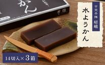 福井冬の風物詩 水ようかん 14切入×3箱 ／ あわら 冬季限定 冬 福井 和菓子 羊羹 スイーツ 国産素材 冷蔵