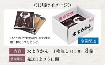 福井冬の風物詩 水ようかん 14切入×3箱 ／ あわら 冬季限定 冬 福井 和菓子 羊羹 スイーツ 国産素材 冷蔵