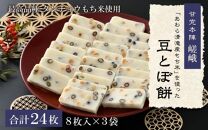 「あわら清滝産もち米」を使った豆とぼ餅 8枚入×3袋 ／ あわら 冬季限定 冬 福井 餅 おもち 国産素材