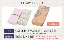 「あわら清滝産もち米」を使った豆とぼ餅 8枚入×3袋 ／ あわら 冬季限定 冬 福井 餅 おもち 国産素材