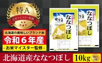 先行予約【 令和 ７ 年 ３月発送 】 令和6年産北海道産ななつぼし10kg(5kg×2袋) 【美唄市産】