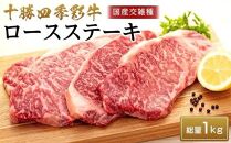 十勝四季彩牛【国産交雑種】　ロースステーキ