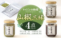 山椒三昧４点セット