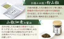 山椒三昧４点セット