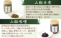 山椒三昧４点セット