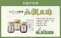 山椒三昧４点セット