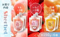 CAS凍結 和歌山県産 飲む シャーベット 詰め合わせ 約150g × 6個 合計約900g もも いちご 柑橘 各種2個ずつ