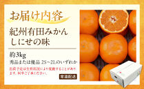 有田みかん&nbsp;しにせの味&nbsp;約3kg&nbsp;2S～2Lのいずれか&nbsp;秀品または優品