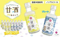 ノンアルコール　甘酒（プレーン&柚子）20本セット