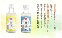 ノンアルコール　甘酒（プレーン&柚子）20本セット