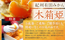 高級&nbsp;有田みかん&nbsp;木箱姫&nbsp;32個入&nbsp;秀品&nbsp;M・Lサイズ