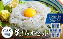 CAS凍結 生しらす セット 和歌山県産 冷凍 200g × 2袋 + 50g × 5袋 合計 650g