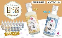 ノンアルコール　甘酒（プレーン&しょうが）20本セット