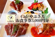 Cafeやぶさちお食事券(3,000円分)