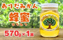 ありだみかん蜂蜜（570ｇ／化粧箱入り）