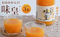 有田みかんの味皇　７２０ｍｌ×３本入
