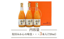 有田みかんの味皇　７２０ｍｌ×３本入