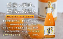 有田みかんの味皇　７２０ｍｌ×３本入